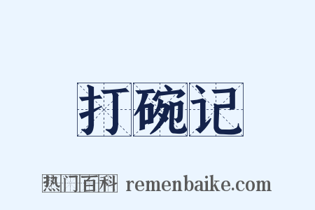 打碗记是什么意思的图片